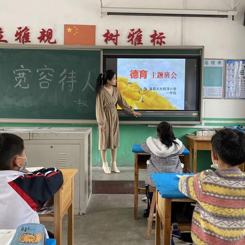 【新德育】保定市富昌乡大祝泽小学一年级主题班会——宽容待人，热爱集体