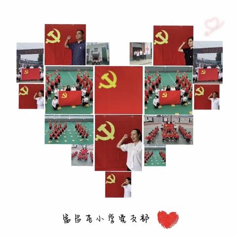 “不忘初心，砥砺前行”——富昌屯小学党支部