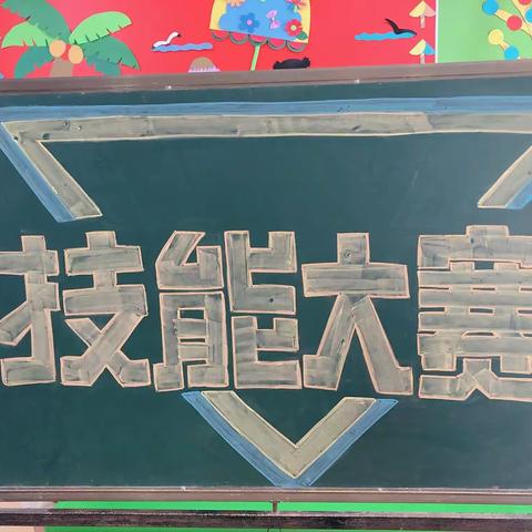 赛技能 展风采 促成长，——石洞幼儿园教师技能大赛