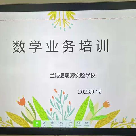 立足课堂 常规先行.新学期数学业务培训