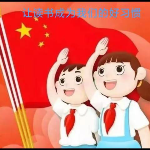 奎屯市第六小学云升旗——让读书成为我们的好习惯2022.4.18