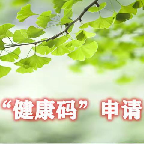 蓟州区人社局[“健康码”宣传]