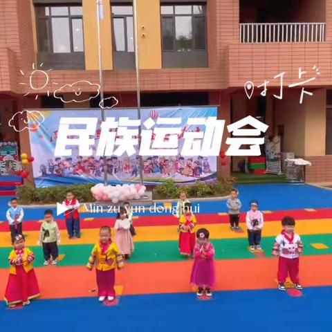 和睦幼儿园首届民族运动会