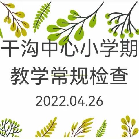 双减政策重落实     教学常规细检查——记大干沟中心小学教育教学常规检查