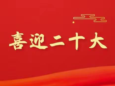 “推广普通话，喜迎二十大”——大干沟中心小学爱国主义演讲活动