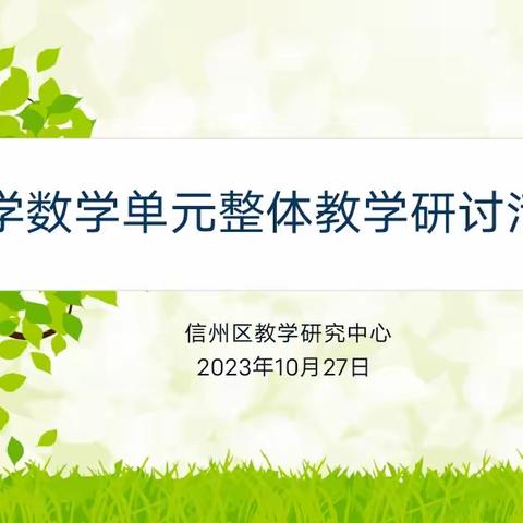 聚焦新课标，共研大单元——信州区小学数学单元整体教学设计研讨活动纪实