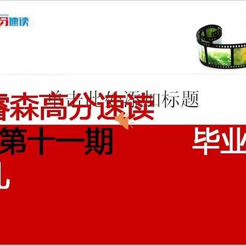 高分速读十一期毕业典礼！十七期马上开班啦！