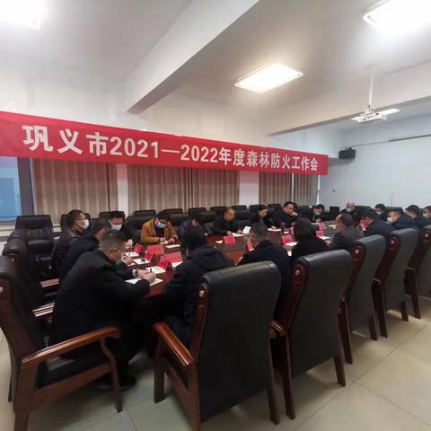 我市召开2021-2022年度森林防火工作会议