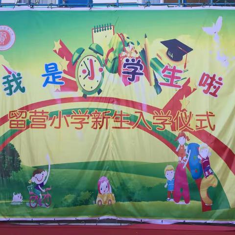 十九大精神进校园：“我是小学生啦！”留营小学2019新生入学仪式