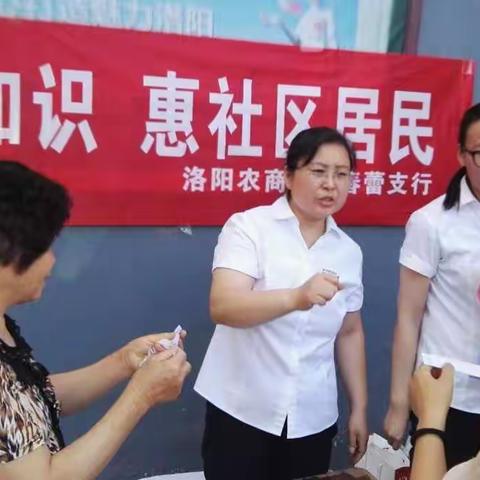 春蕾支行开展送金融知识，惠社区居民活动