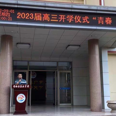 青春绽芳华，逐梦向未来——2023届高三开学仪式