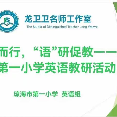 龙卫卫名师工作室教研活动——三年级示范课