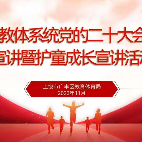 《精神润校园、党声振人心》——党的二十大会议精神宣讲暨护童成长宣讲活动走进大石小学