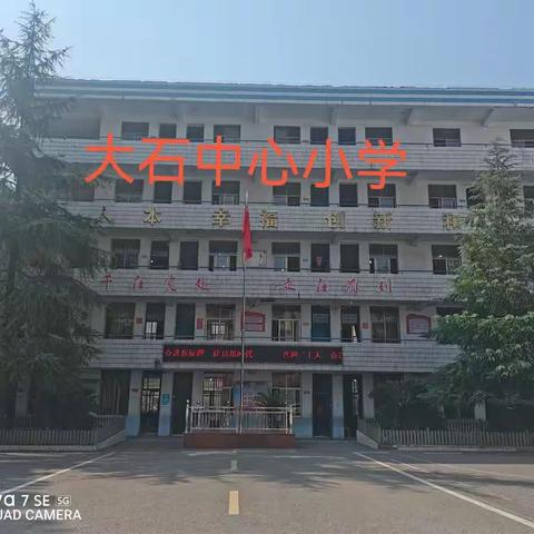 九月尾声，喜迎国庆！——大石小学第5周值周日志