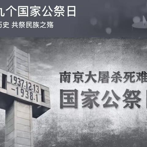 铭记历史 共祭民族之殇——老山头乡明德小学开展“南京大屠杀85周年、第九个国家公祭日”主题班会