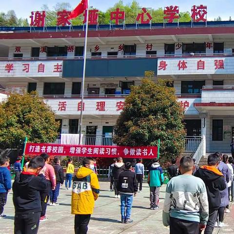 书香伴人生，幸福沁校园———谢家垭乡中心学校创建书香校园启动仪式