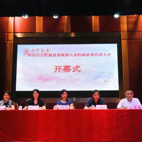 白云区教育系统侨联会第八次代表大会召开——我基层委成员梁健当选主席