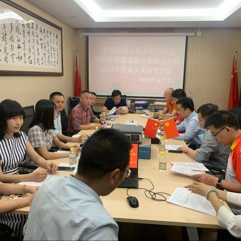 致公党白云区基层委员会召开2021年市级课题开题报告会暨2021年提案议案培育会议