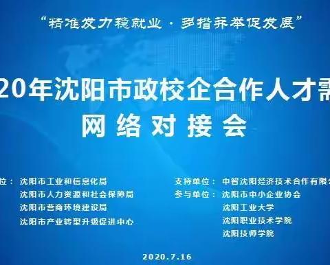 2020年政校企合作人才需求网络对接会成功举办