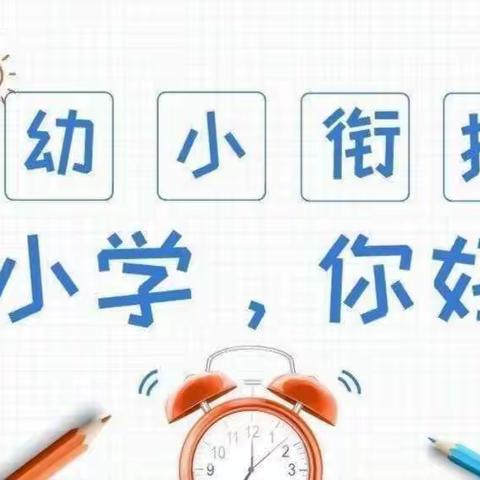 大津口乡中心幼儿园幼小衔接系列活动——小学,你好