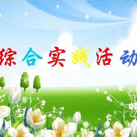 育才小学一（1）班“学做家务”综合实践活动