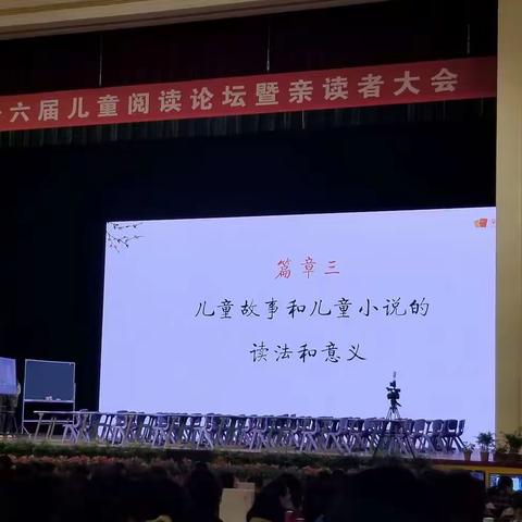 2021年4月17日上午第十六届儿童阅读论坛暨亲读者大会
