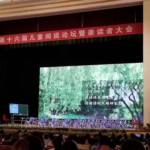 2021.4.18上午第十六届阅读论坛暨亲读者大会