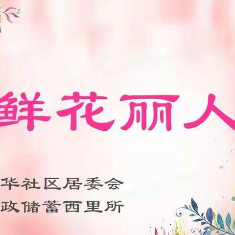 富华社区组织开展“鲜花丽人”三八妇女节活动