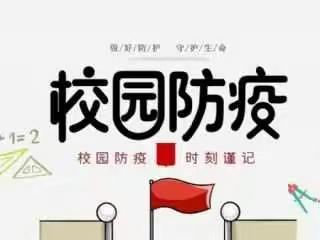 麦田中学致全体师生及家长的疫情倡议书