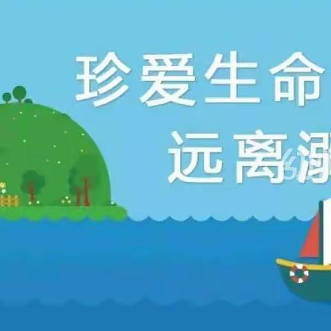 珍爱生命 谨防溺水