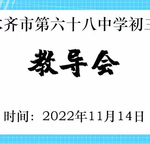 心中有榜样  前行有力量——乌市第68中学初三年级教导会