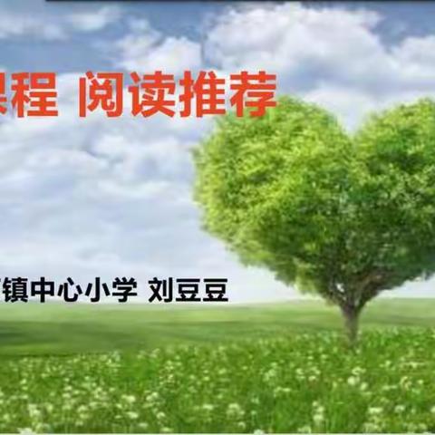 乐享课程刘豆豆——后河镇中心小学