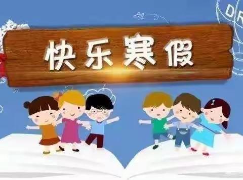 快乐生活，缤纷假期——后河镇中心小学寒假活动纪实