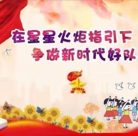 迎接少代会❤️争做好队员——后河镇中心小学第四次少代会准备工作