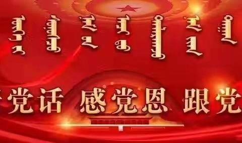 庆祝中国共产党建党100周年——扎赉特旗特殊教育学校开展爱校清洁日活动