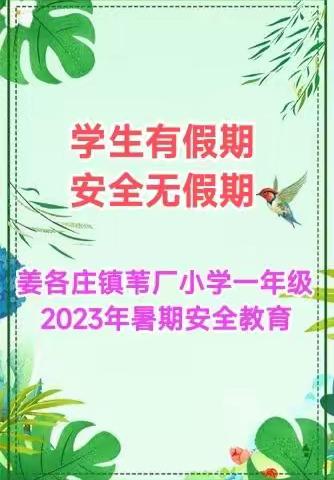 学生有假期，安全无假期——姜各庄镇苇厂小学一年级2023年暑期安全教育