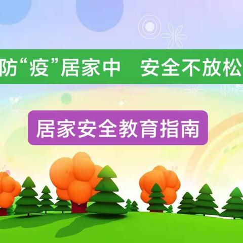 防“疫”在家中，安全不放松！——苇厂小学居家安全教育指南