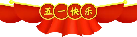 [峡山坂桥小学]五一放假通知暨安全教育致家长一封信