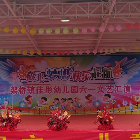 佳彤幼儿园2023年庆六一文艺汇演