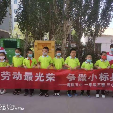 海区五小一三中队（三）小组假期实践活动       “劳动美”