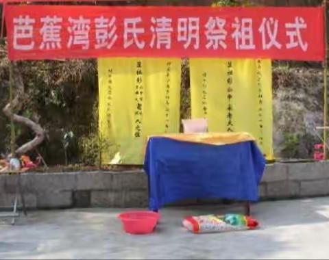 2019年芭蕉湾彭氏年清明祭祖