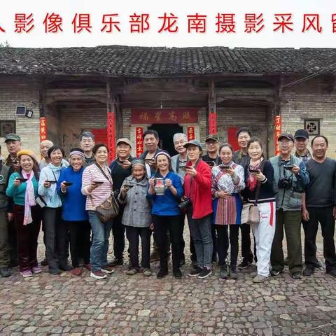 客迎天下·“围”美龙南——天人影像俱乐部龙南采风作品欣赏