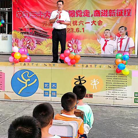 六一激情炫歌舞，儿童奋进新征程—万龙小学庆祝六一活动