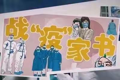 【情润校园】战“疫”家书，纸短情长
