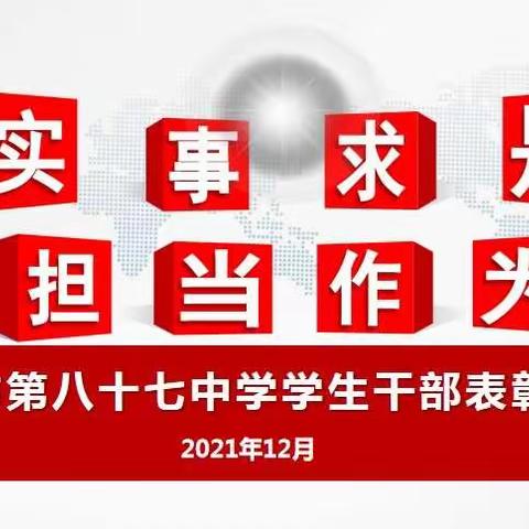 【行润校园】实事求是，担当作为——长春市第八十七中学景阳校区学生干部培训系列活动