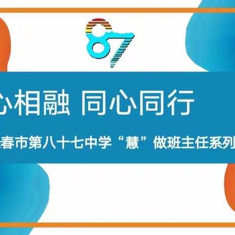 “德心相融  同心同行”——长春市第八十七中学“慧”做班主任系列培训