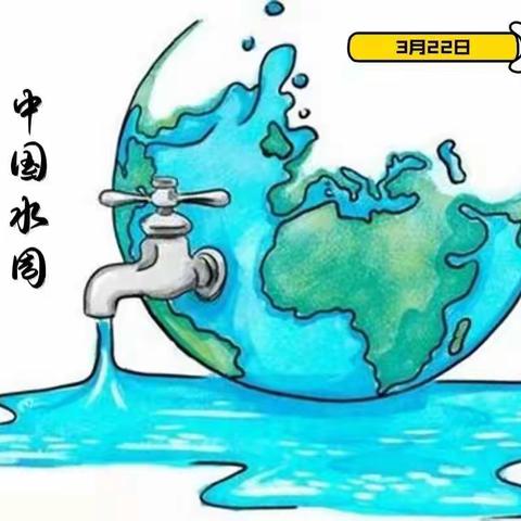 保护水资源 从你我做起——长春市第八十七中学“世界水日 中国水周”特别活动