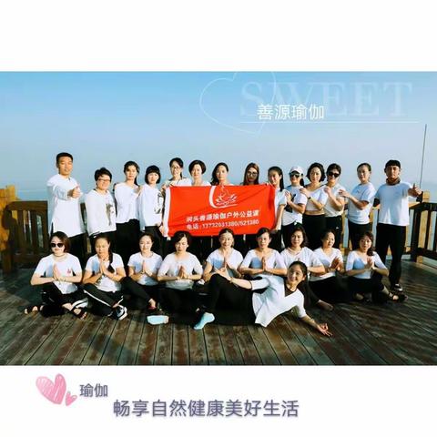 洞头【善源瑜伽】霓屿山尖户外公益课程完美落幕！