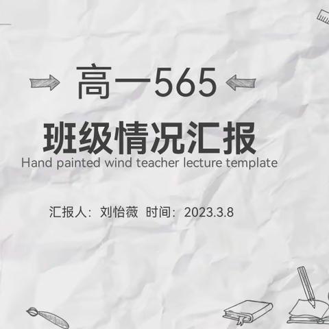 高一565班2022—2023学年第二学期第四周班会