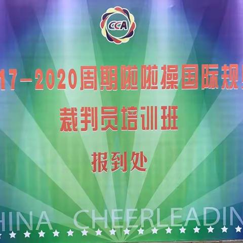 2016年国际cheerlead ing规则培训！感谢全啦委！